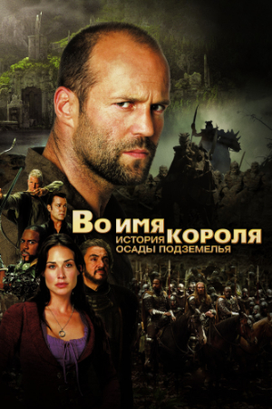Постер фильма «Во имя короля: История осады подземелья»