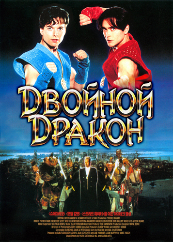 Постер фильма «Двойной дракон»
