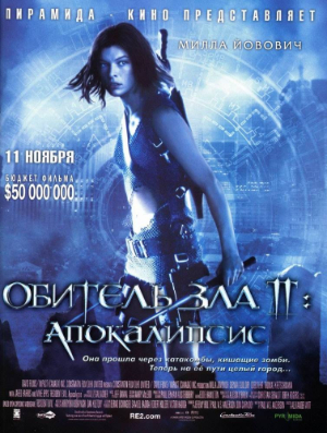 Постер фильма «Обитель зла 2: Апокалипсис»